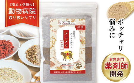 犬用和漢サプリ 「 わんぽうやく 」 和漢素材 メラメラ 20g