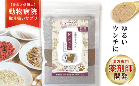 犬用和漢サプリ 「 わんぽうやく 」 和漢素材 ピタッと 20g