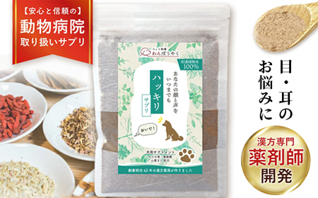 犬用和漢サプリ 「 わんぽうやく 」 和漢素材 ハッキリ 20g