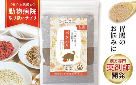 犬用和漢サプリ 「 わんぽうやく 」 和漢素材 パクパク 20g