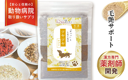 犬用和漢サプリ 「 わんぽうやく 」 和漢素材 ツヤツヤ 20g