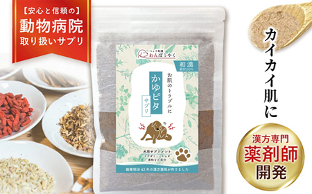 犬用和漢サプリ 「 わんぽうやく 」 和漢素材 かゆピタ 50g