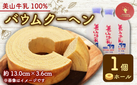 バウムクーヘン 南丹市「美山牛乳」100%使用 [南丹市×綾部市共同開発] ホール 1個