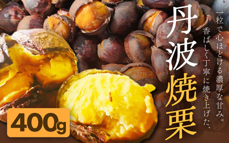 京都府綾部産 丹波焼き栗 400g :焼き栗 丹波栗 栗 クリ