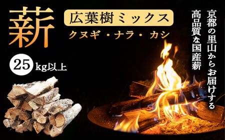 薪 広葉樹 ミックス 25kg (クヌギ ナラ カシ)