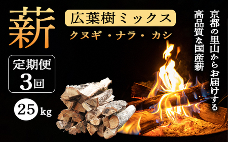 [定期便] 薪 広葉樹 ミックス 25kg×3ヶ月 (クヌギ ナラ カシ)