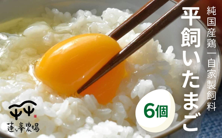[蓮ヶ峯農場]京都奥丹波 平飼いたまご 6個