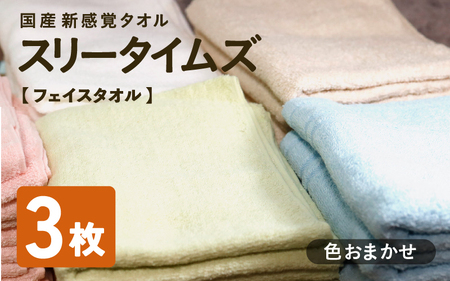 スリータイムズ フェイスタオル 色おまかせ3枚セット : 日本製 紡績会社のこだわりタオル