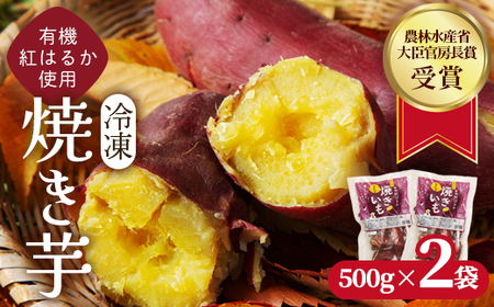 焼き芋 1kg(500g×2袋) 冷凍 有機 紅はるか 焼きいも