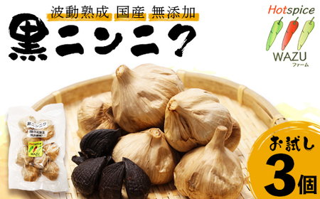 波動熟成 黒にんにく お試し3個セット
