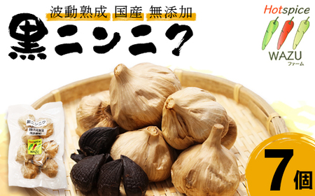 波動熟成 黒にんにく 7個セット