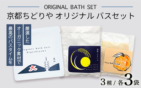 京都ちどりやオリジナル バスセット 9点(3種×3) | バスサシェ バスソルト ミルクバス&フェイスマスク