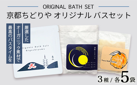 京都ちどりやオリジナル バスセット 15点(3種×5) | バスサシェ バスソルト ミルクバス&フェイスマスク
