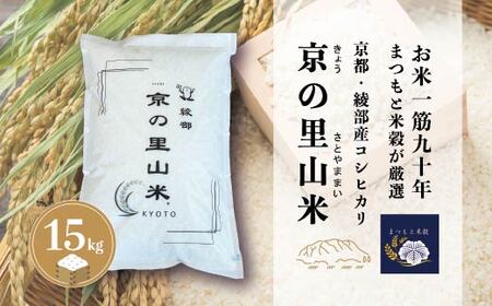 綾部産コシヒカリ 京の里山米 15kg | お米 白米 精米