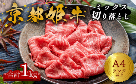 牛肉 1kg 京都姫牛 切り落とし 国産牛肉