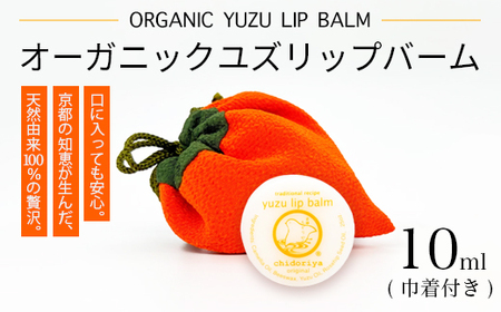 京都ちどりや オーガニック ユズ リップバーム | リップ バーム
