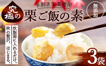 栗ご飯の素 3袋 国産 冷凍 生栗そのまま | 栗ご飯
