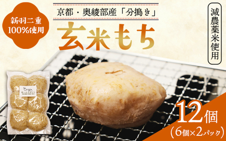 玄米もち 12個(6個入り×2パック) | 玄米餅 おもち