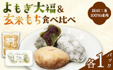 無添加 よもぎ大福と玄米もちのセット(各1パック) | 2種セット よもぎ大福 & 玄米餅