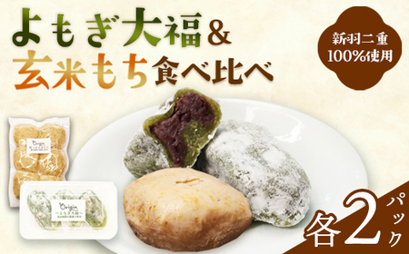 無添加 よもぎ大福と玄米もちのセット(各2パック) | 2種セット よもぎ大福 & 玄米餅