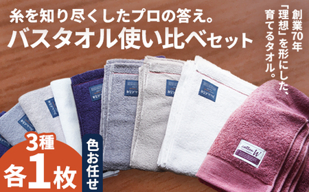 バスタオル 3枚 使い比べセット 3種類 各1枚 | タオル
