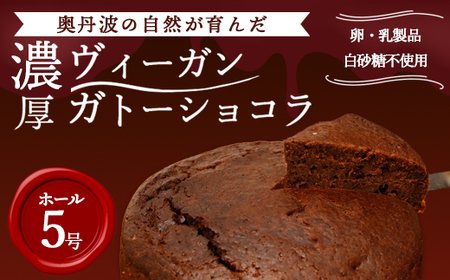 ヴィーガン ガトーショコラ 5号サイズ | チョコレートケーキ