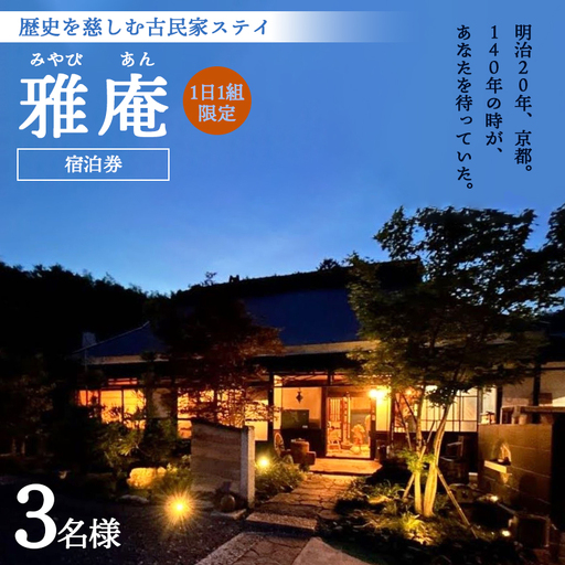 「京都奥座敷 雅庵」 宿泊券1泊2日 素泊まり 3名様プラン
