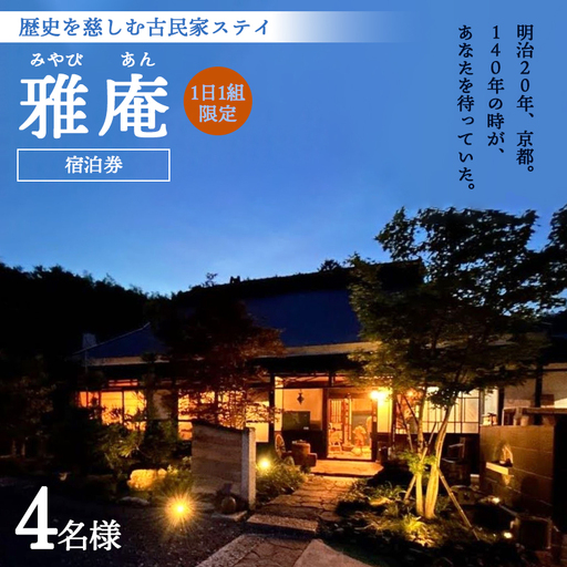「京都奥座敷 雅庵」 宿泊券1泊2日 素泊まり 4名様プラン