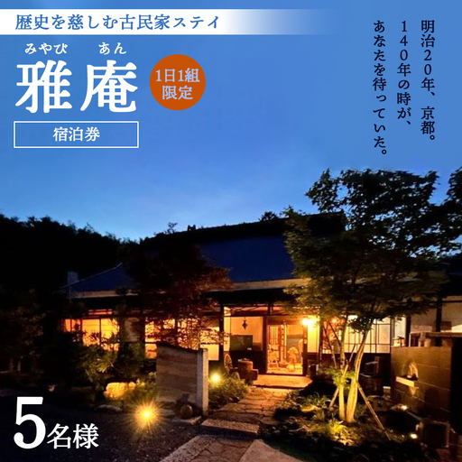 「京都奥座敷 雅庵」 宿泊券1泊2日 素泊まり 5名様プラン | せわしなく、のんびりする 古民家貸切宿泊券 京都府綾部市
