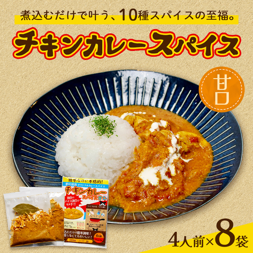 チキンカレー スパイス 【甘口】 8袋セット