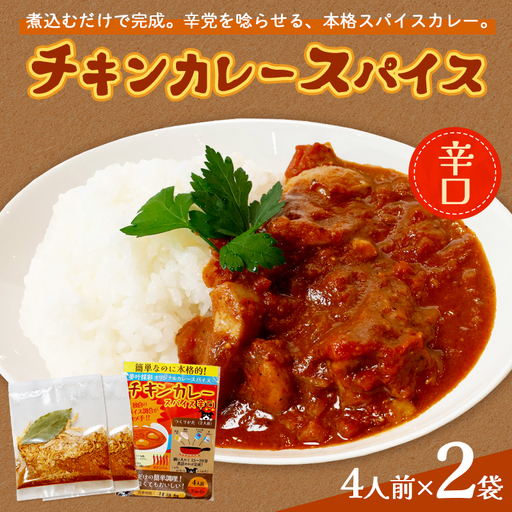 チキンカレー スパイス [辛口] 2袋セット