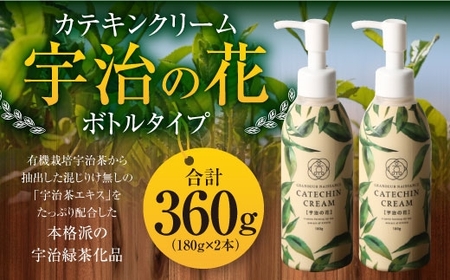 カテキンクリーム宇治の花(ボトルタイプ/180g×2個)宇治緑茶 カテキン クリーム 保湿クリーム ボディクリーム 美容 保湿[uj-CC001-B][株式会社ジーアンドエー]