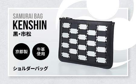 Samurai Bag「KENSHIN(黒・市松)」 ショルダーバッグ クラッチバッグ 2way かばん 鞄 牛革 本革 甲冑 BL10-3