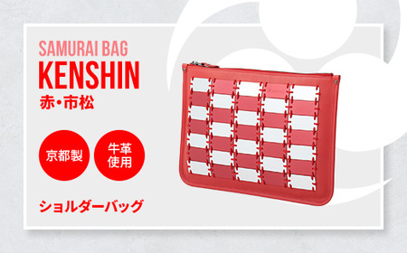 Samurai Bag「KENSHIN(赤・市松)」 ショルダーバッグ クラッチバッグ 2way かばん 鞄 牛革 本革 甲冑 BL10-4