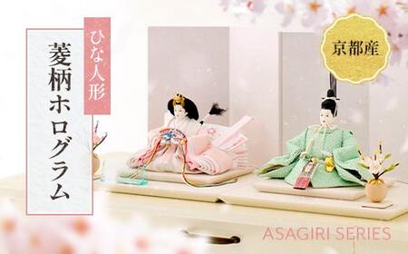 ひな人形 「ASAGIRI 菱柄ホログラム」 雛人形 ひな祭り 雛祭り