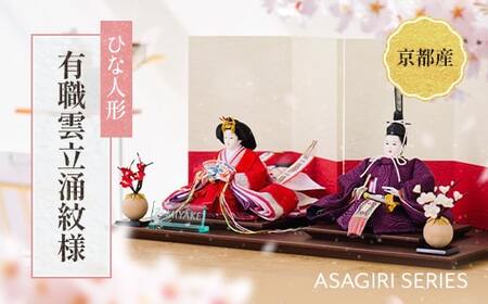 ひな人形 「ASAGIRI 有職雲立涌紋様」 雛人形 ひな祭り 雛祭り
