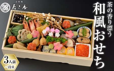 茶の香り漂う和風おせち一段重〜3人前 家族の宴〜 特産品 おせち おせち料理 和風 予約 盛り付け済み 冷蔵 迎春 新春 お取り寄せ 先行予約 年内発送 [uj-CN001-C][京料理 辰巳屋]