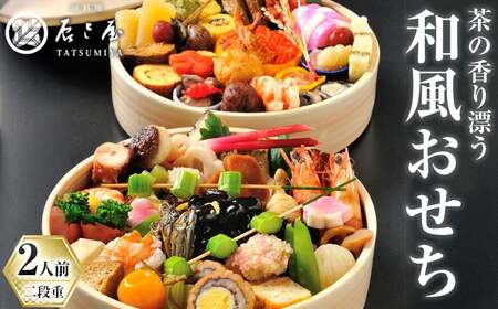 茶の香り漂う和風おせち 朝日焼特別喰籠二段重〜2人前〜 特産品 おせち おせち料理 和風 予約 盛り付け済み 冷蔵 迎春 新春 お取り寄せ 先行予約 年内発送 [uj-CN001-E][京料理 辰巳屋]