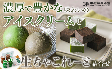 [中村藤吉本店]濃厚で豊かな味わいのアイスクリームと生ちゃこれーと詰合せ(抹茶・ほうじ茶×各1) 特産品 宇治茶 宇治抹茶 抹茶 アイス アイスクリーム スイーツ チョコレート チョコ 生チョコ 菓子 デザート [uj-AZ010][中村藤吉本店]