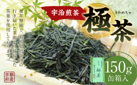 宇治煎茶 極茶(きわめちゃ) 150g缶箱入 お茶 宇治茶 緑茶 煎茶