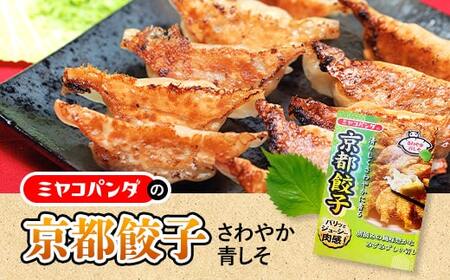 ミヤコパンダの京都餃子(さわやか青しそ/15個)餃子 おつまみ ビール おかず 青じそ[uj-CF002-C][ミヤコパンダ]