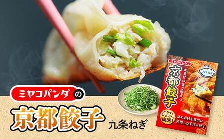 ミヤコパンダの京都餃子(九条ねぎ/15個)餃子 おつまみ ビール おかず 九条ねぎ[uj-CF002-D][ミヤコパンダ]