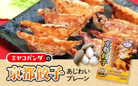 ミヤコパンダの京都餃子(あじわいプレーン/15個)餃子 おつまみ ビール おかず 大黒本しめじ[uj-CF002-F][ミヤコパンダ]