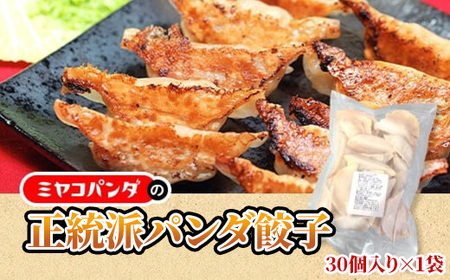 正統派パンダ餃子(30個)餃子 おつまみ ビール おかず【uj-CF003】【ミヤコパンダ】