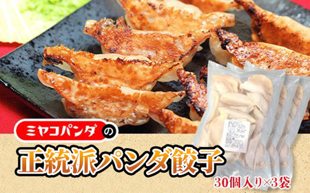 正統派パンダ餃子(計90個・30個×3P) 特産品 餃子 おつまみ ビール おかず [uj-CF005][ミヤコパンダ]