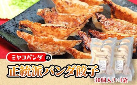 正統派パンダ餃子(計120個・30個×4P) 餃子 おつまみ ビール おかず [uj-CF006][ミヤコパンダ]