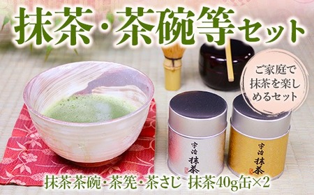 京都宇治抹茶4点セット(抹茶80g・茶碗・茶筅・茶さじ)特産品 宇治茶 宇治抹茶 銘茶 お茶 緑茶 抹茶茶碗 茶筅 茶さじ 京都 [uj-AT004][宇治茶商倶楽部]