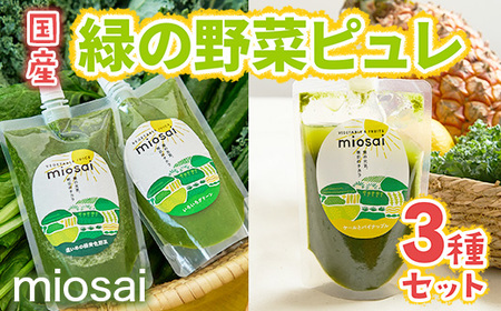 [ミオサイ]国産野菜の緑の野菜ピュレ3種セット(計28個) 野菜ピュレ 野菜[uj-DA002][角井食品]