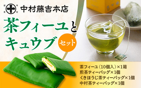 [中村藤吉本店]茶フィーユ(10個)とティーバッグ[キュウブ]3種詰合せ(中村茶・くきほうじ茶・煎茶/各3包)特産品 チョコクレープ クレープ ティーバッグ 銘茶 お茶 宇治茶 宇治抹茶 抹茶 緑茶 煎茶 ほうじ茶 菓子 スイーツ デザート[uj-AZ025][中村藤吉本店]