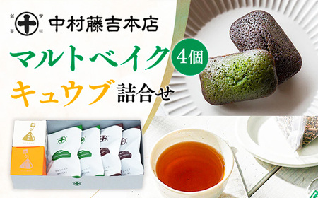 [中村藤吉本店]マルトベイク2種(抹茶・ほうじ茶/各2個)とティーバッグ[キュウブ]2種詰合せ(中村茶・くきほうじ茶/各3包) 焼菓子 焼き菓子 菓子 銘茶 お茶 宇治茶 宇治抹茶 抹茶 緑茶 煎茶 スイーツ デザート [uj-AZ026][中村藤吉本店]